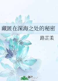 《藏匿在深海之处的秘密》