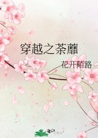 穿越之荼蘼