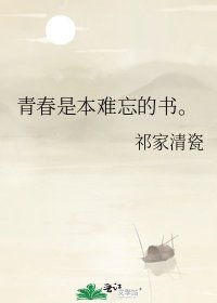 《青春是本难忘的书。》
