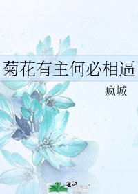 《菊花有主何必相逼》