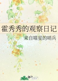 《霍秀秀的观察日记》