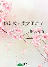 《伪装成人类太困难了》