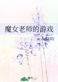 《魔女老师的游戏》