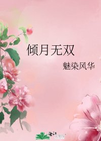 倾月无双