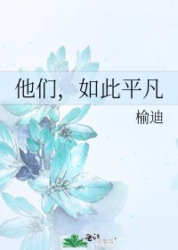 《他们,如此平凡》