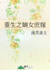 《重生之嫡女庶嫁》