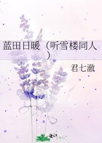 《蓝田日暖(听雪楼同人)》