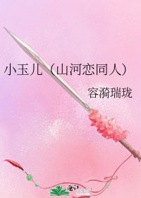 《小玉儿(山河恋同人)》