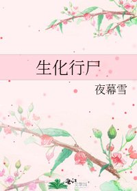 《生化行尸》