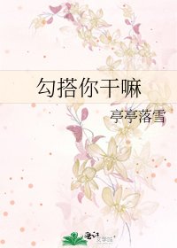 《勾搭你干嘛》