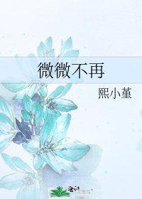 《微微不再》