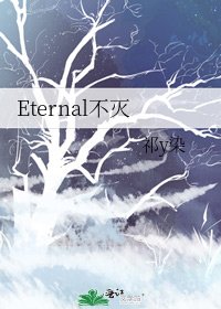 《Eternal不灭》