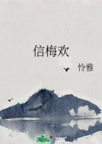 《信梅欢》