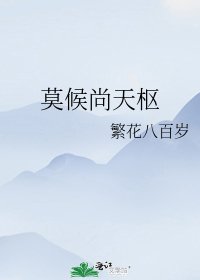 《莫候尚天枢》