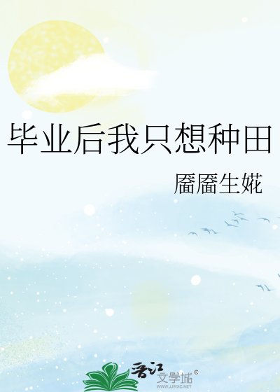 《毕业后我只想种田》
