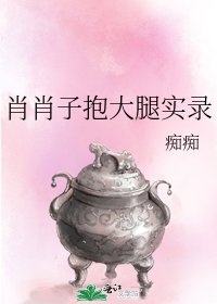 《肖肖子抱大腿实录》