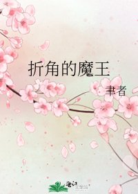 折角的魔王