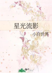 星光流影
