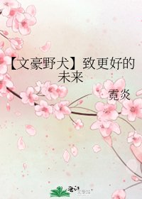 《【文豪野犬】致更好的未来》