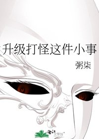 升级打怪这件小事