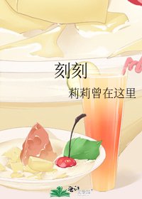 《刻刻》
