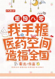 《重回八零:我手握医药空间造福全国》