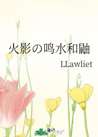 《火影の鸣水和鼬》