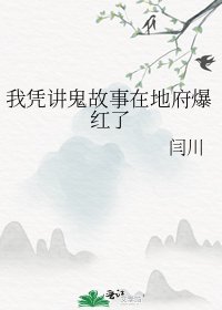 《我凭讲鬼故事在地府爆红了》