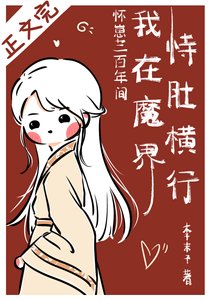 《怀崽300年间我在魔界恃肚横行》