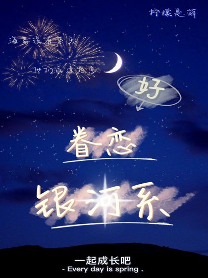 《眷恋银河系》