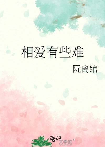 《相爱有些难》