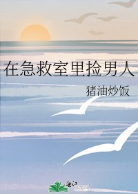 《在急救室里捡男人》