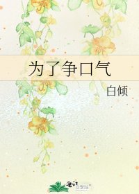 《为了争口气》