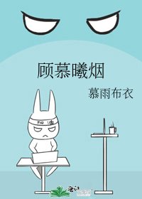 《顾慕曦烟》