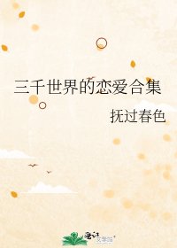 《三千世界的恋爱合集》