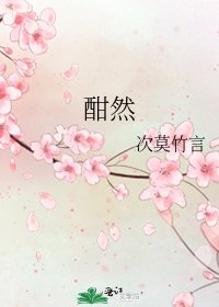 《酣然》