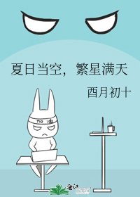 《夏日当空,繁星满天》