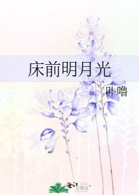 《床前明月光》