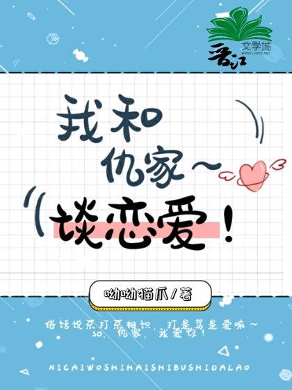 《我和仇家谈恋爱》