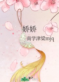 《娇娇》