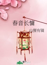 《春音长慵》