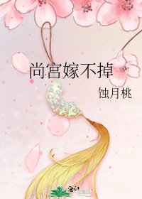 《尚宫嫁不掉》