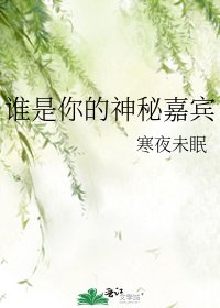 《谁是你的神秘嘉宾》