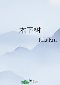 《木下树》