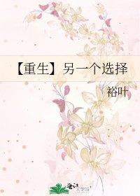 《【重生】另一个选择》