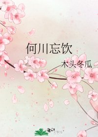 《何川忘饮》