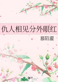 《仇人相见分外眼红》