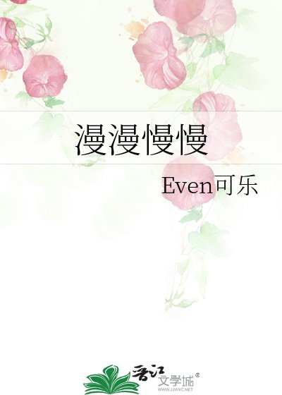 《漫漫慢慢》