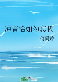 《凉音恰如勿忘我》