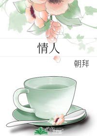 《情人》